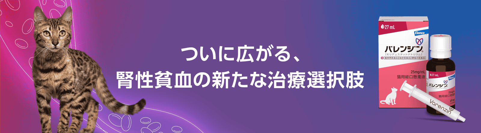 ヘッダーイメージ「バレンジン® VETPortal」