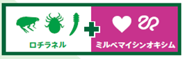 ロチラネル＋ミルベマイシンオキシム