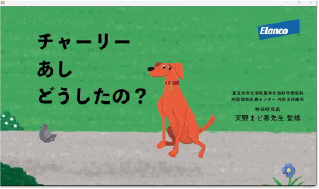 チャーリーあしどうしたの?