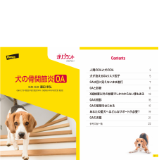 犬の骨関節炎（OA）［小冊子］※DL ページ数：12 ページ