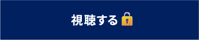 視聴する