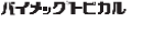 Elanco Japan バイメックトピカルロゴ