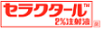 セラクタール2%注射液 ロゴ