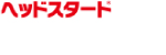 Elanco Japan ヘッドスタートロゴ