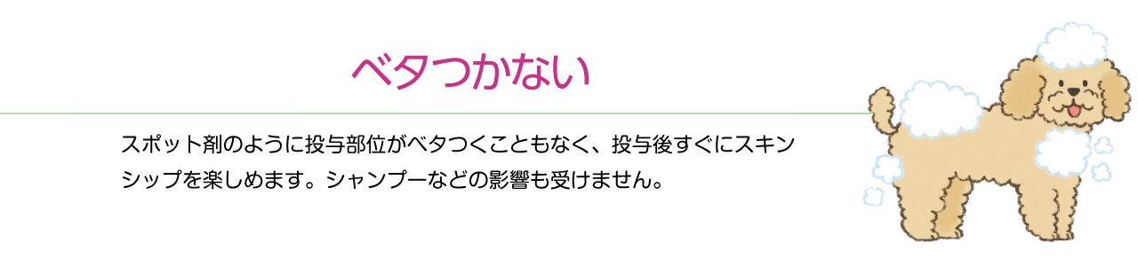 Elanco Japan クレデリオ®プラス 特長 ベタつかない