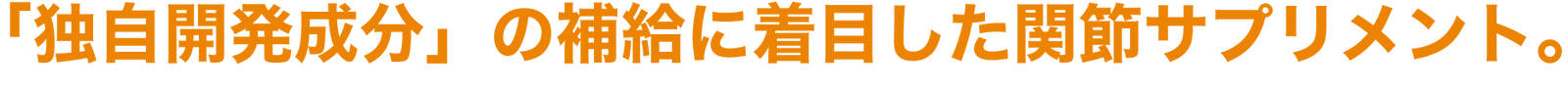 コセクイン特長