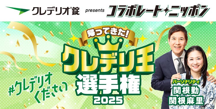 帰ってきた！クレデリ王選手権