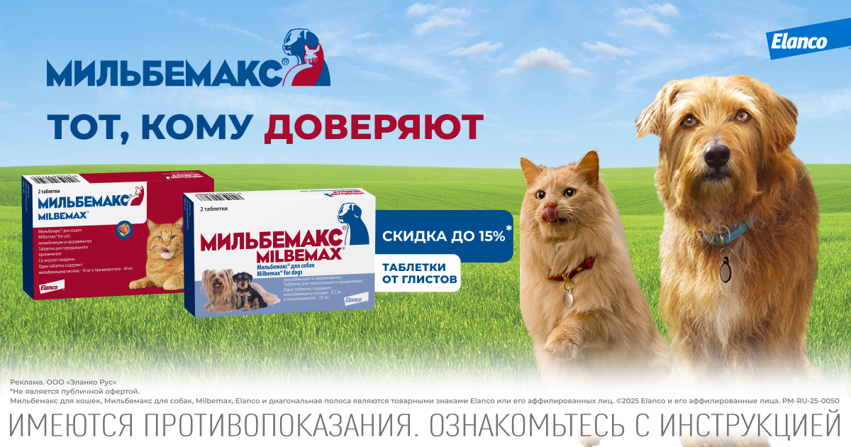 Мильбемакс. Тот, кому доверяют.