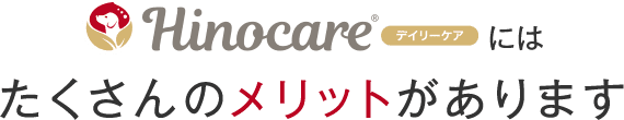 デイリーケア_たくさんのメリットがあります