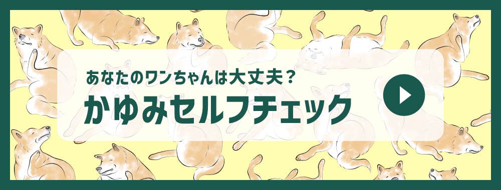 かゆみセルフチェック　バナー