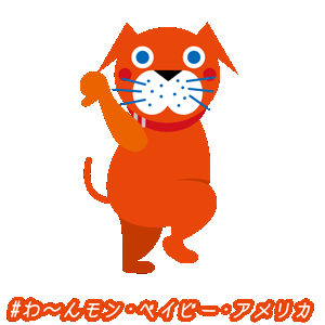 Elanco Japan ANSET 発売記念 gif #わ～んモン・ベイビー・アメリカ