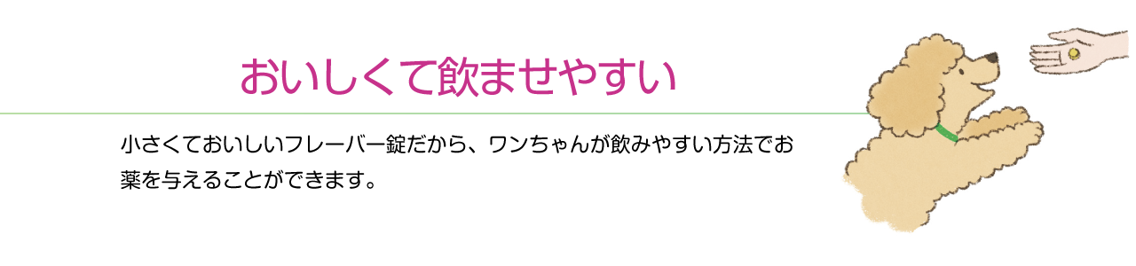Elanco Japan クレデリオプラス 特長 おいしくて飲ませやすい