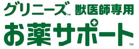 Elanco Japan グリニーズ™ 獣医師専用お薬サポート™ ロゴ