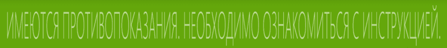 ИМЕЮТСЯ ПРОТИВОПОКАЗАНИЯ. ПЕРЕД ПРИМЕНЕНИЕМ ОЗНАКОМЬТЕСЬ С ИНСТРУКЦИЕЙ.
