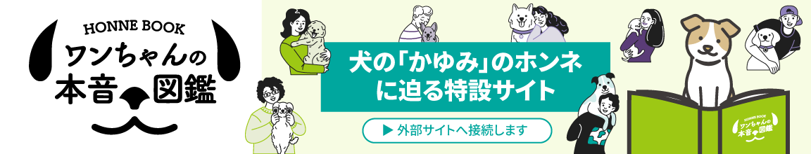 ワンちゃんの本音図鑑 犬の「かゆみ」のホンネに迫る特設サイト バナー