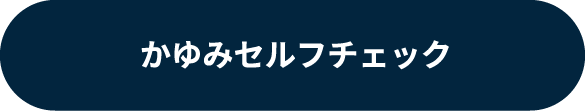 かゆみセルフチェック