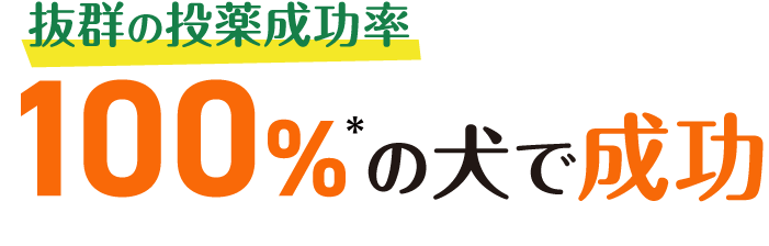 Elanco Japan グリニーズ™獣医師専用お薬サポート 抜群の成功率