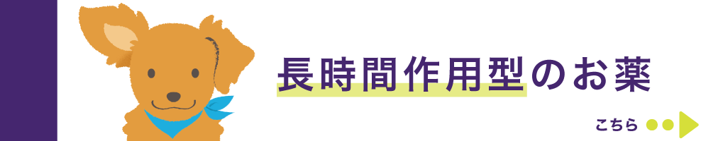 長時間作用型のお薬　こちら