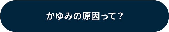 かゆみにの原因って？
